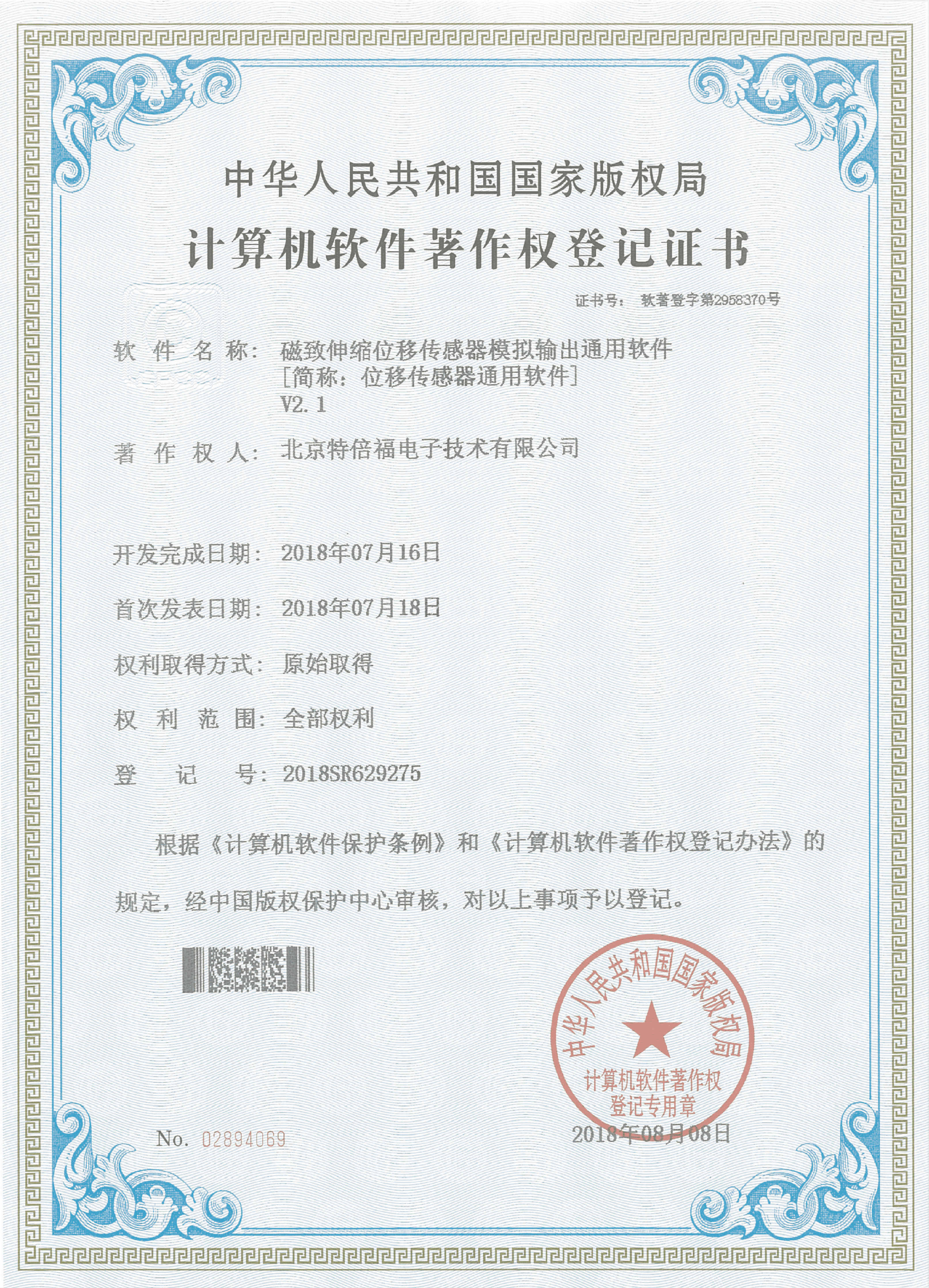 Computer Software Copyright Registration Certificate